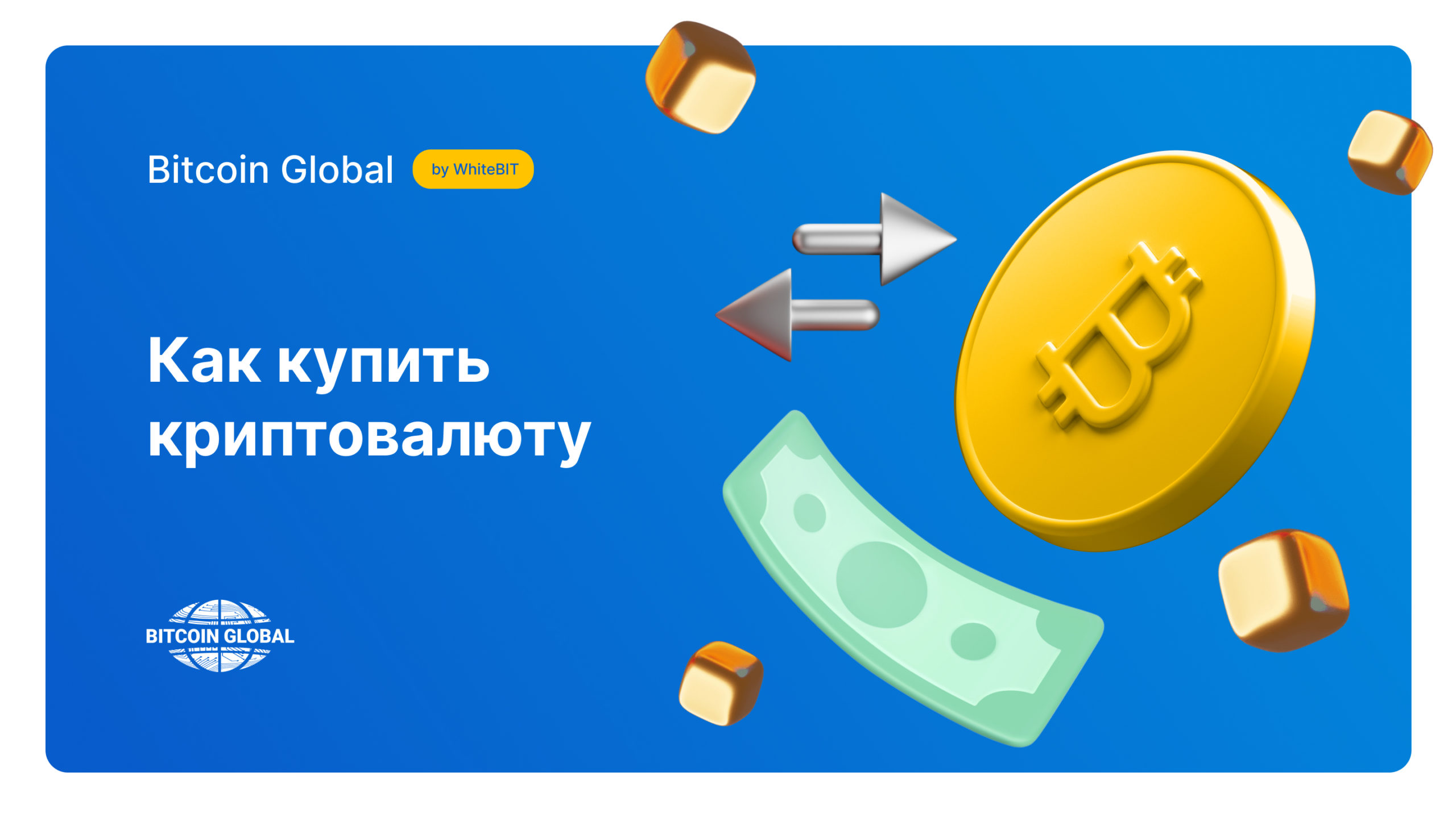 Пошаговое руководство по покупке криптовалюты на Bitcoin Global ...